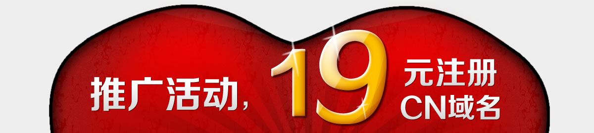 2013年最后一波9來了,cn域名9元購