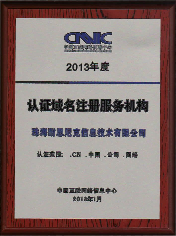 中國互聯網絡信息中心CNNIC認證注冊商