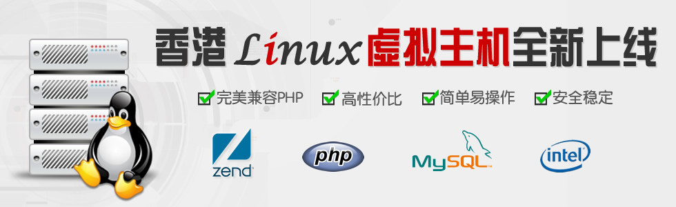 香港全新上線linux虛擬主機(jī)